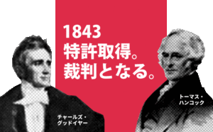 1843年 トーマス・ハンコックが「バルカナイズ製法」の特許を取得
