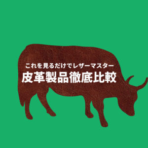 【これであなたもレザーマスター】皮革製品徹底比較