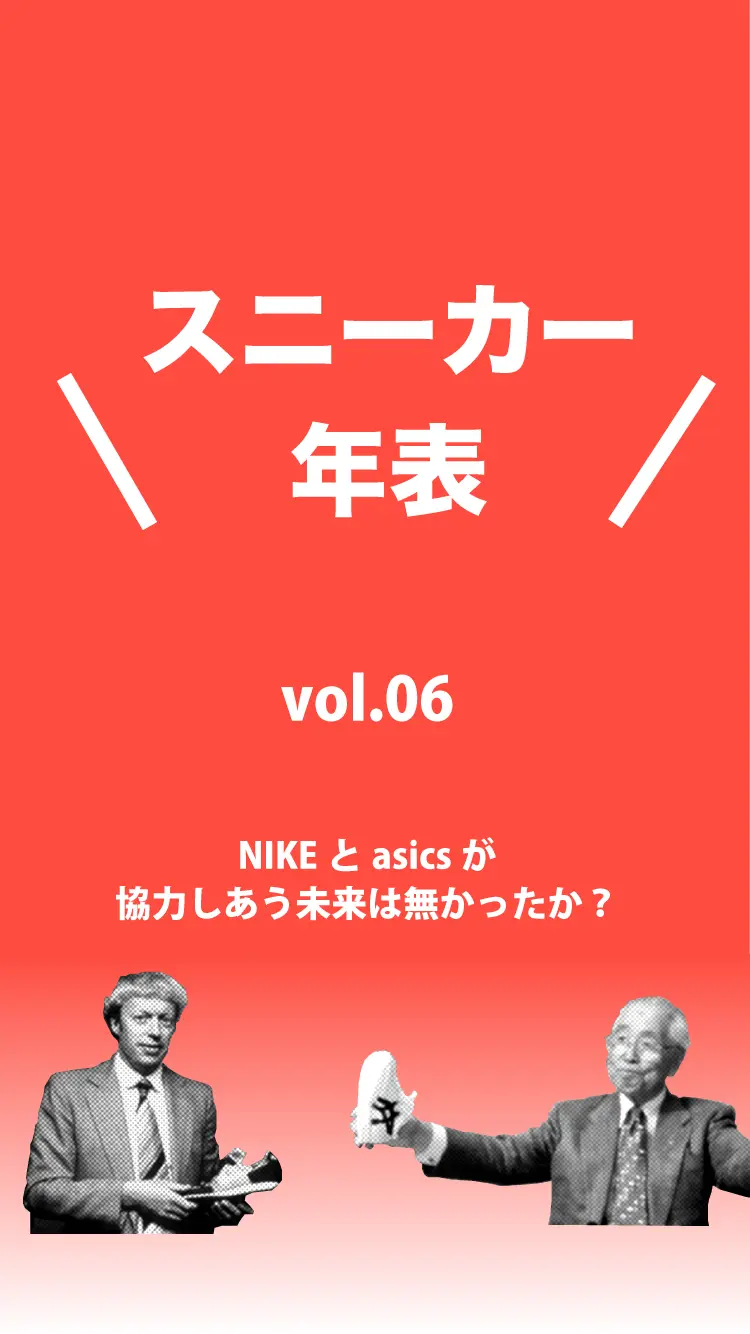 スニーカー年表vol.06_記事見出し画像